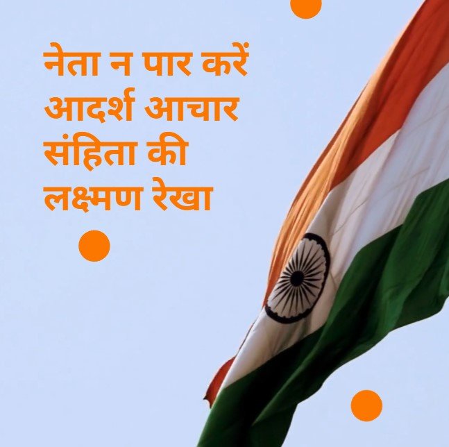 नेता न पार करें आदर्श आचार संहिता की लक्ष्मण रेखा।