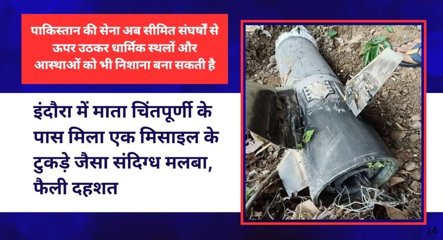 इंदौरा में माता चिंतपूर्णी के पास मिला एक मिसाइल के टुकड़े जैसा संदिग्ध मलबा, फैली दहशत