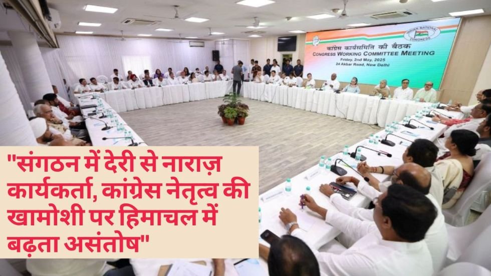 संगठन में देरी से नाराज़ कार्यकर्ता, कांग्रेस नेतृत्व की खामोशी पर हिमाचल में बढ़ता असंतोष