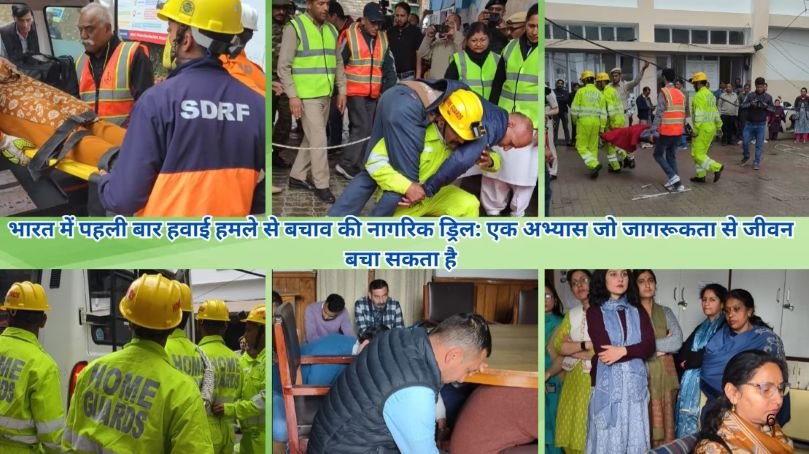 भारत में पहली बार हवाई हमले से बचाव की नागरिक ड्रिल: एक अभ्यास जो जागरूकता से जीवन बचा सकता है