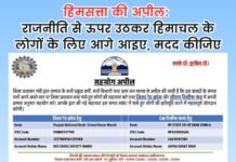 हिमसत्ता की अपील: राजनीति से ऊपर उठकर हिमाचल के लोगों के लिए आगे आइए, मदद कीजिए