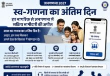 स्व-गणना का अंतिम दिन: हर नागरिक से जनगणना में सक्रिय भागीदारी की अपील