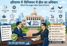 निवेश को बढ़ावा देने के लिए हरियाणा में विनियमन में ढील का व्यापक अभियान, सर्वग्राही विधेयक से मिलेगा संस्थागत आधार