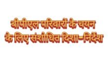 बीपीएल परिवारों के चयन के लिए संशोधित दिशा-निर्देश, नवीन आवेदन भी 5 जुलाई तक स्वीकार किए जाएंगे