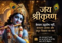 “जय श्रीकृष्ण: एक नाम, जिसमें समाया है भक्ति, विश्वास और धर्म का सनातन प्रकाश”जानिए तिथि, पूजा-विधि, व्रत और नंदोत्सव का आध्यात्मिक महत्व